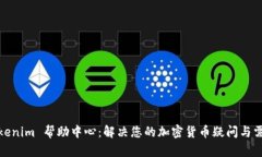 Tokenim 帮助中心：解决您的