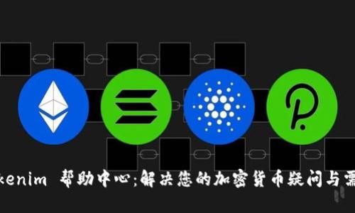 Tokenim 帮助中心：解决您的加密货币疑问与需求