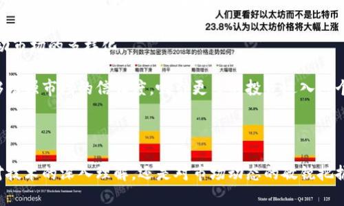 baioti加密货币成功人士的成功之道：从投资到创新/baioti

加密货币, 成功人士, 投资策略, 创新技术/guanjianci

在加密货币迅猛发展的今天，这一领域汇聚了众多成功人士，他们通过独特的投资策略和创新技术，改变了传统金融的面貌。在这篇文章中，我们将探讨加密货币成功人士的成功之道，并分析他们是如何在这个新兴市场中崭露头角的。同时，我们将在文末回答四个相关的问题，帮助读者更深入地理解加密货币的魅力。

加密货币成功人士的背景和特征
加密货币的成功人士通常具备以下几个特征：
ul
listrong前瞻性思维：/strong这些人对技术的发展和市场的变化能够做出准确的判断，抓住潜在的投资机会。/li
listrong强烈的好奇心：/strong他们愿意花时间去研究和学习区块链、加密算法及市场趋势，以掌握新兴的投资项目。/li
listrong风险管理能力：/strong在投资过程中，他们能够评估风险，并制定相应的投资策略，以降低损失的可能性。/li
listrong创新精神：/strong许多成功人士不仅是投资者，还是创业者，他们致力于推动加密货币技术的应用，创造新的商业模式。/li
/ul

成功案例分析
在加密货币领域，有许多成功人士值得一提，例如比特币创始人中本聪（Satoshi Nakamoto）和以太坊创始人维塔利克·布特林（Vitalik Buterin）。

strong中本聪/strong是比特币的创建者，他的设计思想极大地影响了全球经济。中本聪在2008年发布的比特币白皮书中，提出了一种去中心化的数字货币概念，成功吸引了大量的投资者和程序员。他的愿景促使了区块链技术的发展，并为加密货币市场的崛起奠定了基础。

strong维塔利克·布特林/strong是以太坊的共同创始人，他提出了智能合约的概念，使得区块链的应用场景不再局限于数字货币交易。这一创新不仅推动了以太坊的发展，也深刻影响了其他区块链项目的设计和实施。布特林在社区的影响力和技术天赋，使得以太坊成为仅次于比特币的第二大加密货币。

投资策略的选择与调整
加密货币市场波动性极大，成功人士往往采用多种投资策略，以适应市场行情的变化。

首先，一些成功人士追求的是长期投资。他们相信加密货币的未来潜力，通过对技术和市场的深入分析，选择一些有前景的项目进行长期持有。这种策略适合于那些有耐心、不怕波动的投资者。

其次，短期交易也是一种常见的策略。通过分析市场走势和技术指标，成功人士能够在短时间内实现盈利。这种策略依赖于快速反应和市场敏锐度，适合于那些喜欢高风险、高收益投资的人。

此外，成功人士还会采用组合投资策略，分散风险。在加密货币市场，投资者可以选择多种不同的币种进行投资，降低因某单一币种价格下跌而造成的损失。这种策略需要对市场有全面的了解，能够科学地配置资产。

创新技术对成功的推动
除了投资策略，成功人士在区块链技术的创新应用上也表现出色。区块链的去中心化特性使得传统金融系统的各个环节都能够实现透明、安全和高效的交易设置。

例如，一些成功人士投身于DeFi（去中心化金融）的发展，通过构建无须中介的金融服务，打破传统金融的界限。这一领域的兴起，不仅为用户提供了便利的服务，同时也吸引了大量投资者关注，加速了资本的流动。

同时，NFT（非同质化代币）的概念也为许多成功人士创造了新的机会。艺术、音乐、游戏等各个领域的从业者能够通过NFT实现价值的再造，这种创新极大地推动了创作者经济和数字资产的繁荣。

加密货币成功人士常见的问题解答

问题一：加密货币投资的风险是什么？
投资加密货币的风险主要包括市场波动风险、技术风险和监管风险。

市场波动风险是指加密货币市场价格波动幅度大，投资者可能面临重大的亏损。尤其是在牛市和熊市交替的时期，币种价格的剧烈波动可能导致投资者情绪的不稳定，从而影响决策。

技术风险包括项目的技术实现、智能合约的安全性等。例如，许多加密项目可能因为技术漏洞或黑客攻击而遭遇重大损失。此外，新的技术和项目层出不穷，投资者需要对各种币种的技术背景有足够的了解，以降低投资的潜在风险。

监管风险则是指各国政府对于加密货币的立法和政策变化。由于加密货币市场相对新颖，不同国家对于其态度各异，有的国家可能会采取严格监管的措施，影响加密货币的合法性和交易便利性。

问题二：如何选择合适的加密货币进行投资？
选择合适的加密货币进行投资需要从多个方面进行分析。

首先，了解项目的团队和背景至关重要。一个有经验和口碑的团队，往往能够提高项目的成功概率。可以研究团队成员的资历、以往的成功案例和对产业的贡献等。

其次，仔细阅读项目的白皮书。白皮书通常包含项目的宗旨、技术实现、商业模式等关键信息，通过分析这些信息，可以对项目的可行性做出初步评估。

此外，市场需求也是评估项目的重要因素。一个真正有效的解决方案能够满足市场的痛点，吸引更多的用户和投资者。例如，DeFi和NFT领域的快速发展证明了市场对这些创新的需求。

最后，要关注项目的社区支持。活跃的社区意味着更多的人关注并参与项目的发展，社区成员的讨论和反馈能够为项目的改进提供宝贵的意见。

问题三：如何避免加密货币投资的诈骗？
加密货币市场的开放性吸引了大量投资者的同时，也成为了骗子的温床。因此，了解如何避免诈骗至关重要。

首先，投资者应该对项目进行充分的研究，尤其是项目的背景和团队。如果一个项目没有明确的团队或缺乏透明度，那么投资者就应该提高警惕。

其次，关注投资项目的激励机制。合法的项目通常不会承诺保证收益或高额的投资回报。如果一个项目承诺“稳赚不赔”，投资者要小心，这通常是一个重要的警示信号。

另外，投资者应避免轻信来自社交媒体或群组的推荐，骗子往往利用虚假信息制造市场热度，影响投资者决策。应坚持理性投资，避免盲目跟风。

问题四：未来的加密货币市场将如何发展？
未来加密货币市场的发展趋势将受到技术创新和市场需求的双重推动。

首先，随着区块链技术的不断成熟和，其应用场景将持续扩大，包括金融、物流、医疗等多个行业都将逐步纳入区块链的应用之中。这将为加密货币提供更多的支持和可能。

其次，去中心化金融（DeFi）和非同质化代币（NFT）的兴起预示着市场需求的变化。越来越多的创业者和投资者将关注这些新兴领域，推动市场的多样化。

此外，各国对加密货币监管政策的不断完善也将对市场发展产生深远影响。短期内可能会有很多不确定性，但长期来看，合理的监管能够增强市场的信任度，吸引更多的投资进入这个领域。

总之，加密货币市场未来的发展充满了机遇与挑战，成功人士需要不断学习和适应市场的变化，才能保持自己的竞争优势。

通过上述分析，我们可以看到，加密货币成功人士不仅具备独到的投资眼光，还利用各种创新技术和策略在市场中取得了成功。无论是对技术的深入理解，还是对市场动态的敏锐把握，都是他们成功的关键。投资者要学会从中吸取经验教训，才能在这个充满可能性的领域中找到自己的机会。