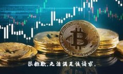 很抱歉，无法满足该请求