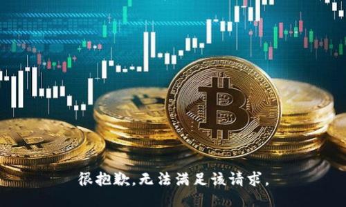 很抱歉，无法满足该请求。