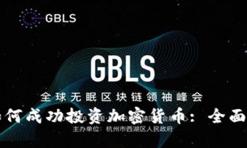 网景基金如何成功投资加密货币: 全面解析与战略
