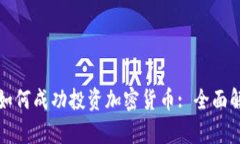 网景基金如何成功投资加