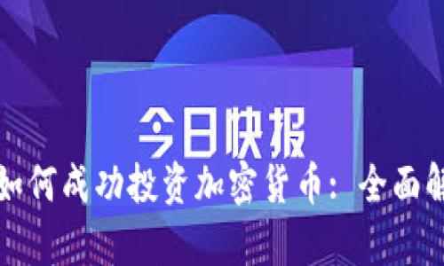 网景基金如何成功投资加密货币: 全面解析与战略