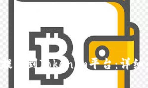如何将BTT成功提取到Tokenim平台：详细步骤及注意事项