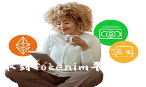 如何将BTT成功提取到Tokenim平台：详细步骤及注意事项
