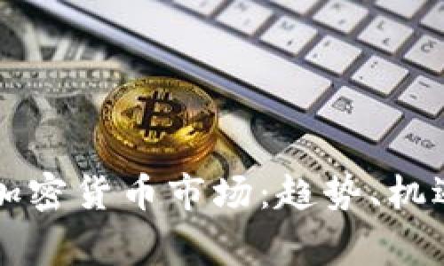 菲律宾加密货币市场：趋势、机遇与挑战