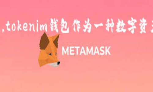在加密货币的世界中，钱包的功能是至关重要的，tokenim钱包作为一种数字资产管理工具，其功能和特性引起不少用户的关注。

Tokenim钱包的多交易功能与数字资产安全性