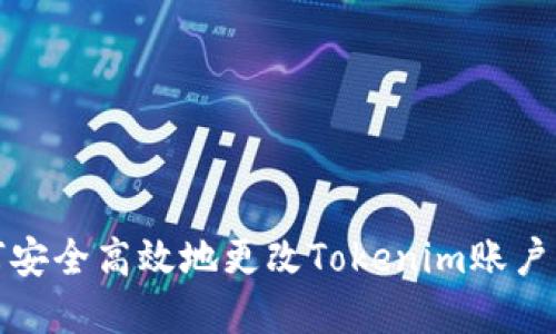 如何安全高效地更改Tokenim账户密码
