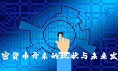 美国加密货币开采的现状