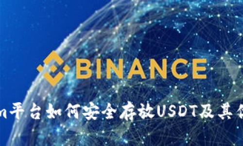 Tokenim平台如何安全存放USDT及其优势分析