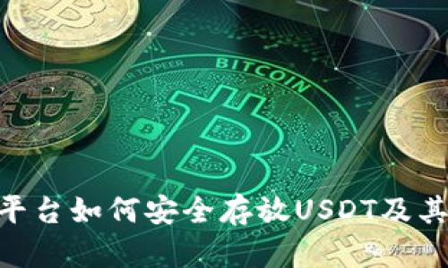 Tokenim平台如何安全存放USDT及其优势分析