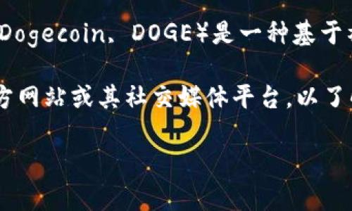 截至我最后的知识更新（2023年10月），Tokenim是一个多功能的加密货币交易平台，允许用户进行各种数字资产的交易。狗狗币（Dogecoin, DOGE）是一种基于社区的加密货币，最初是作为一种玩笑而创建的，但由于其强大的支持者社区和广泛的应用，狗狗币逐渐获得了一定的认可和使用。

不过，请注意，加密货币市场变化快速，某些平台上的资产列表可能会随时更新。为了获得最新的信息，建议您直接访问Tokenim官方网站或其社交媒体平台，以了解当前是否支持狗狗币交易。

如果您还有其他关于Tokenim或狗狗币的问题，或者需要更深入的解答，请告诉我！
