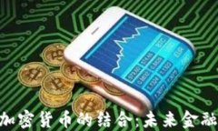 NFC技术与加密货币的结合