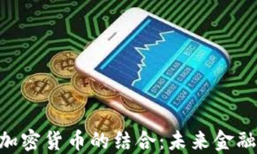 
NFC技术与加密货币的结合：未来金融的创新趋势