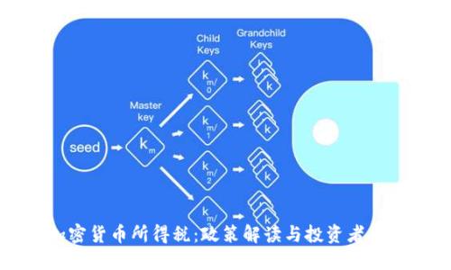 韩国加密货币所得税：政策解读与投资者应对策略