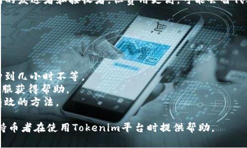 在Tokenim或类似平台上，等待打包的状态通常与交易确认、区块链确认等相关。如果您正在等待的交易尚未被确认，您可能可以尝试取消。以下是关于“Tokenim等待打包能取消吗”的一些详细信息。

什么是Tokenim的等待打包？
在区块链和加密货币交易过程中，交易被送出后需要被矿工确认并打包进区块，这一过程称为“打包”。在Tokenim等平台上，当您发出交易请求但尚未确认时，系统将显示“等待打包”的状态。这意味着您的交易还没到达矿工的确认阶段，等待被处理。

如何取消等待打包的交易？
在某些情况下，您可能希望取消尚未确认的交易。这通常取决于以下几个因素：
ul
    li交易状态：如果交易仍在“等待打包”状态，您可能有机会取消。/li
    li平台规则：不同平台对于交易的取消政策可能有所不同。/li
/ul
在Tokenim上，如果您的交易仍未得到确认，您可以尝试重新发送一笔交易，包含相同的发送方和接收方地址，但使用更高的矿工费用，这样新交易将会被矿工优先处理，从而达成替换旧交易的目的。至于具体的取消操作，您需要查阅Tokenim的用户指导或联系客户支持。

交易确认的时间是怎样的？
交易确认的时间通常与网络拥堵程度、矿工收费、交易大小等因素密切相关。以下是一些影响交易确认时间的因素：
ul
    listrong网络拥堵程度：/strong在交易活动非常频繁时，网络拥堵会导致确认时间增加。/li
    listrong矿工费用：/strong支付更高的矿工费用通常可以提高交易的优先级，从而加快确认速度。/li
    listrong交易复杂性：/strong某些交易可能比其他交易更复杂，需要更多的计算资源，因而确认时间更长。/li
/ul
了解这些因素可以帮助您更好地控制交易的成功率和确认速度。

等待打包的交易，如何提高确认概率？
如果您的交易在“等待打包”状态并且希望提高其确认概率，您可以考虑以下几种方法：
ul
    listrong增加矿工费用：/strong矿工通常会优先处理提供高费用的交易。通过提高交易矿工费用，您可以提高其被确认的机会。/li
    listrong监测区块链网络：/strong使用一些区块链浏览器可以帮助您监测当前的网络拥堵情况，从而选择最佳的时机发送交易。/li
    listrong利用替代交易：/strong如果仍在等待打包，您可以发起一笔相关的替代交易，这笔新交易具有相同的发送者和接收者，但费用更高，可能会替代之前的交易。/li
/ul
提高交易确认概率的方法可以有效减少等待时间，提高用户的交易体验。

常见问题总结
1. strong如何知道我的交易是否成功？/strong 您可以通过区块链浏览器跟踪您的交易ID来确认交易状态。
2. strong我需要多长时间才能看到交易确认？/strong 这取决于网络拥堵和您设置的矿工费用，可能从几分钟到几小时不等。
3. strong如果交易一直处于等待打包状态，我该怎么办？/strong 您可以尝试增加矿工费用或联系Tokenim客服获得帮助。
4. strong有什么方法可以防止等待打包情况发生？/strong 在高峰时段提交交易时，设置高矿工费用是一个有效的方法。

通过上述信息剖析，可以得知Tokenim等待打包的交易有可能被取消，但具体操作取决于多种因素。希望这能为持币者在使用Tokenim平台时提供帮助。