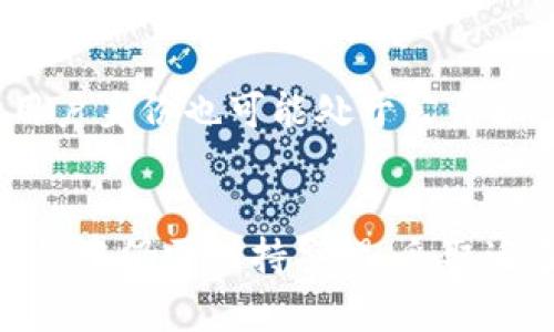   TokenIM安全性分析：是否存在隐私泄漏与追踪风险？ / 
 guanjianci TokenIM, 安全性, 隐私泄漏, 追踪风险 /guanjianci 

一、TokenIM的基本概念
TokenIM是一个专注于数字资产管理和在线交易的工具，它为用户提供了一个安全、高效的环境，以便管理加密货币和其他数字资产。在当前区块链技术快速发展的背景下，TokenIM为用户提供了一种便捷的方式来管理和交易他们的数字资产。尽管其功能众多，但在使用这类工具时，用户常常对其安全性存在疑虑。

二、TokenIM的安全性分析
在讨论TokenIM的安全性时，首先需要关注其底层架构和采用的技术。TokenIM通常采用多重身份验证、加密通讯等安全技术，以降低被攻破的风险。此外，TokenIM还与多家知名的区块链安全公司合作，定期对其代码进行审查和漏洞检测。
然而，即便TokenIM具备了很多安全防范措施，用户在使用过程中仍应提高警惕。用户的安全性不单单依赖于平台本身的安全性，还包括用户自身的密码管理、双因素认证等保护措施。如果用户的账号和密码被泄露，即使平台自身没有安全漏洞，也可能面临安全隐患。

三、隐私泄露的风险
隐私泄露是用户在使用TokenIM等数字资产管理平台时常常关注的另一个问题。TokenIM一般会在注册时收集用户的一些基本信息，如邮箱、手机号码等作为身份验证的手段。然而，是否会将这些信息分享给第三方问题，则取决于其隐私政策和条款。
对于隐私泄露风险的关注，用户可以采取一些防护措施。例如，使用专门的电子邮件地址用于注册TokenIM账户，避免使用个人的常用邮箱。此外，用户还可以认真阅读TokenIM的隐私政策，了解其对用户信息的具体使用方式，以及用户在何种情况下有权请求删除个人数据。

四、追踪风险及其事宜
在使用TokenIM等数字资产平台时，追踪风险也是用户需要考虑的一个重要方面。由于区块链技术的透明性，用户的交易记录是公开的，任何人都可以通过区块链浏览器查看相关信息。这就意味着，如果用户的交易地址被识别，那么与之相关的所有交易记录都可能被追踪到。这在某种程度上挑战了用户的隐私保护。
为了降低追踪风险，用户可以选择使用多地址管理工具，定期更换自己的交易地址，或者采用一些隐私保护设施（如混币服务），这些措施可以在一定程度上 obscure 用户的交易记录。但需要注意的是，使用这些服务本身也有可能带来其他风险，并不总是安全的。

五、常见疑问解答

1. TokenIM是否存在安全漏洞？
TokenIM自推出以来，一直受到各方的关注也曾因发现了若干协议及系统漏洞而受到批评。然而，平台积极响应并进行了修复，及时跟进相关的安全补丁。同时，TokenIM也会通知用户关于系统维护和升级的必要信息。用户在选择使用TokenIM时，需关注其官网的公告，了解安全漏洞的修复情况。
此外，TokenIM的开发团队也在不断探索更先进、更安全的技术手段来提升平台的安全性，以保护广大用户的利益。

2. 如何保护TokenIM账户的安全性？
为了提升TokenIM账户的安全性，用户可以采取以下措施：
ul
  li启用双因素认证(F2A)。”/li
  li定期更改密码，选用复杂且与其他平台不同的密码。/li
  li使用专用电子邮件地址，不要将同一电子邮件地址用于多个平台。/li
  li定期检查账户活动，关注非授权登录。/li
/ul
这些措施可以显著降低账户被盗的风险，增强账户的使用安全性。

3. TokenIM是否会收集用户的个人信息？
如同大多数数字资产管理平台，TokenIM在用户注册时会要求提供一些基本的个人信息，例如邮箱和手机号码，此类信息主要用于身份验证和沟通。然而，用户必须注意阅读TokenIM的隐私政策，明确关心其信息的收集和使用。TokenIM一般会列明哪些信息是必需的，是否会在特定情况下分享给第三方等内容。
如果用户对个人信息的收集和使用存在疑虑，建议仔细阅读其条款，或咨询TokenIM的客户服务。

4. TokenIM是否支持匿名交易？
TokenIM的设计初衷在于提供有效和高效的数字资产管理工具，并未重点提供匿名交易功能。因此，平台并非匿名交易场所，其交易记录可被追踪，用户身份也可能处于公开状态。然而，如果用户重视隐私，可以尝试通过上文提及的隐私保护工具来提升匿名性。建议用户在选择交易方式时充分了解相关风险，作出合理判断。

总结
TokenIM作为一个数字资产管理平台，其安全性、隐私政策和追踪风险受到用户的广泛关注。虽然TokenIM在安全性方面有所保障，但用户在使用过程中仍需保持警惕，采取适当的防护措施来保护自己的资产和个人信息。通过提高安全意识、合理使用平台能够让用户在享受便利的同时，最大限度地降低潜在的风险。