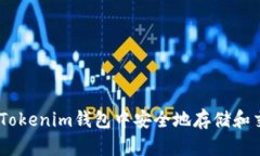 : 如何在Tokenim钱包中安全