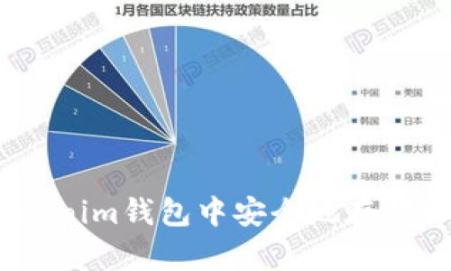 : 如何在Tokenim钱包中安全地存储和交易TRX币