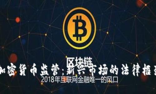 香港的加密货币监管：新兴市场的法律框架与挑战