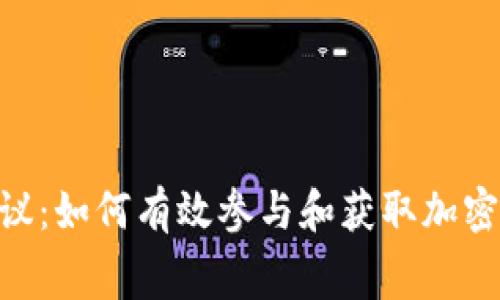 Tokenim空投协议：如何有效参与和获取加密货币的免费分配