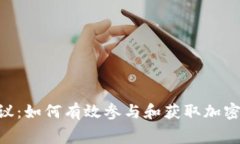 Tokenim空投协议：如何有效