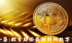 奇葩加密货币合集：探索