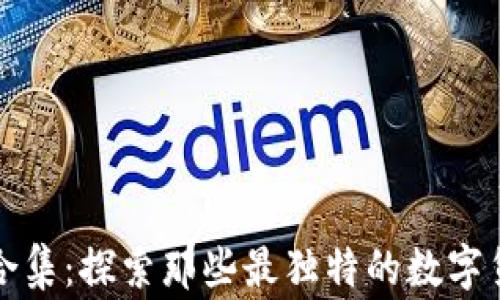 
奇葩加密货币合集：探索那些最独特的数字货币背后的故事