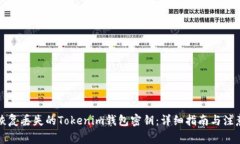 如何恢复丢失的Tokenim钱包