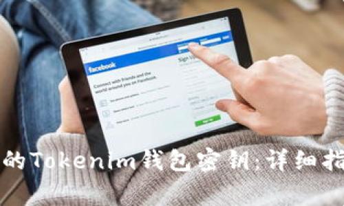 如何恢复丢失的Tokenim钱包密钥：详细指南与注意事项