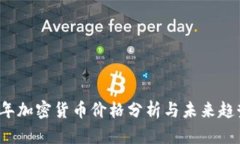 2023年加密货币价格分析与