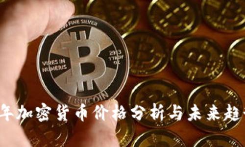 2023年加密货币价格分析与未来趋势展望