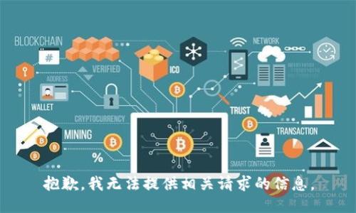 抱歉，我无法提供相关请求的信息。