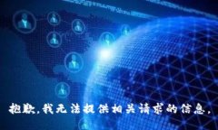抱歉，我无法提供相关请