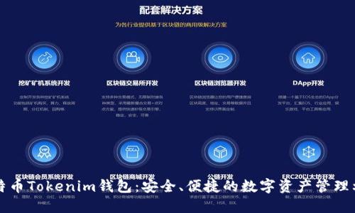 比特币Tokenim钱包：安全、便捷的数字资产管理利器