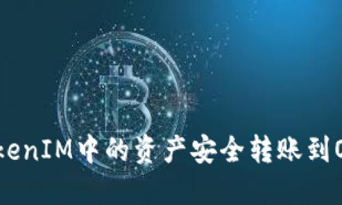 如何将TokenIM中的资产安全转账到OKC交易所