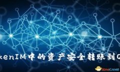 如何将TokenIM中的资产安全