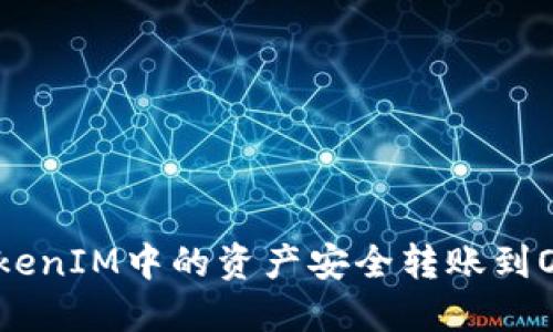 如何将TokenIM中的资产安全转账到OKC交易所