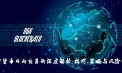 加密货币日内交易的深度