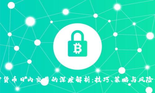 加密货币日内交易的深度解析：技巧、策略与风险管理