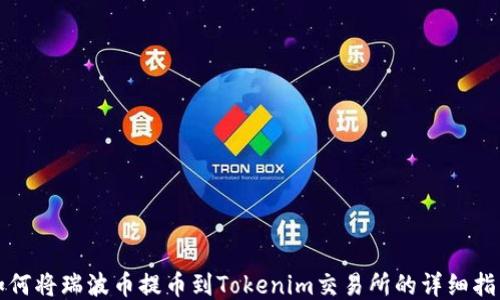 
如何将瑞波币提币到Tokenim交易所的详细指南