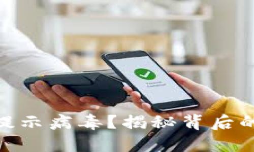 为什么Tokenim提示病毒？揭秘背后的原因与解决方案