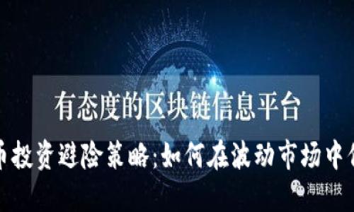 加密货币投资避险策略：如何在波动市场中保护资产
