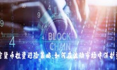 加密货币投资避险策略：