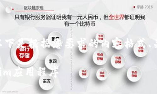 关于“怎样下载tokenim”，以下是根据您要求的内容格式、关键词以及结构进行的展开。

如何安全有效地下载Tokenim应用程序