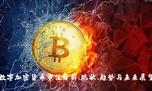 数字加密货币市值分析：现状、趋势与未来展望