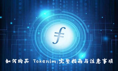 如何购买 Tokenim：完整指南与注意事项