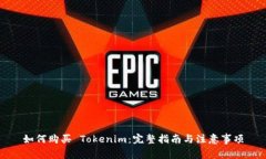 如何购买 Tokenim：完整指南