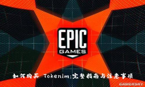 如何购买 Tokenim：完整指南与注意事项